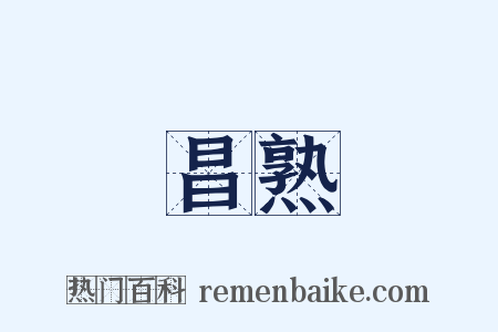 昌熟是什么意思的图片